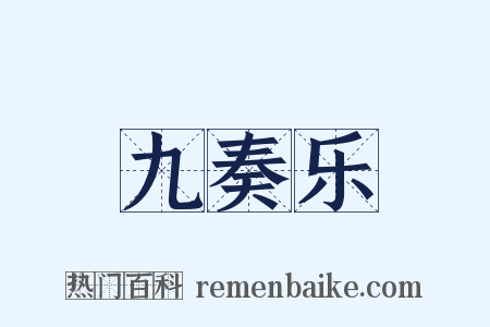 九奏乐是什么意思的图片